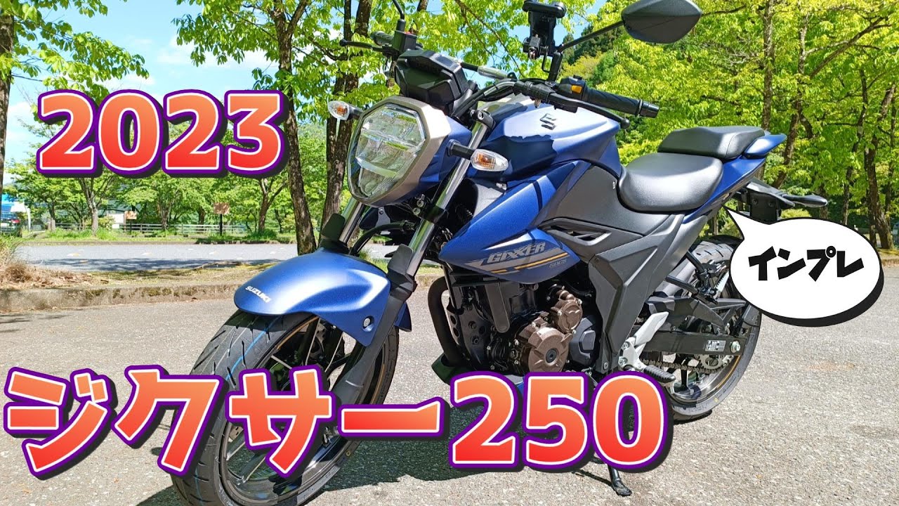 2023ジクサー250購入 GSX-S125との違いは？【GIXXER250】