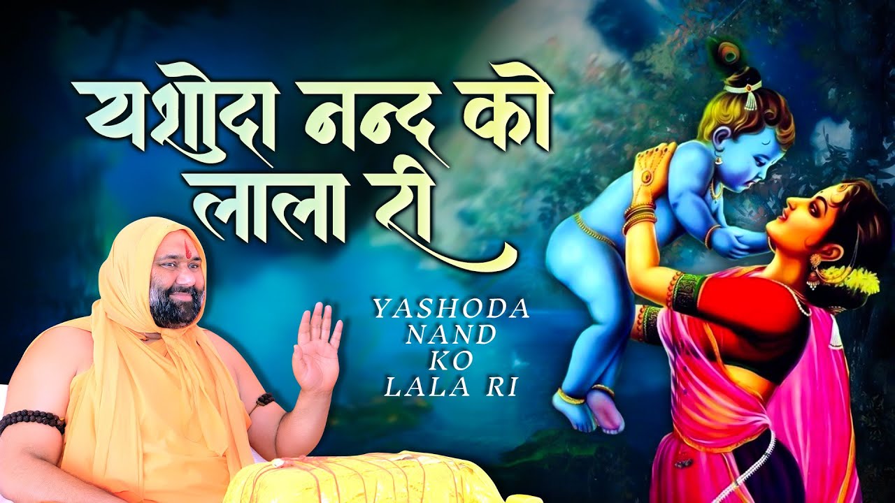यशोदा नन्द को लाला री | Vishwa Chetana Bhajan