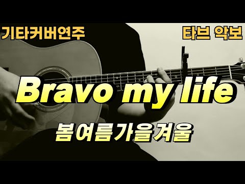 Bravo my life - 봄여름가을겨울