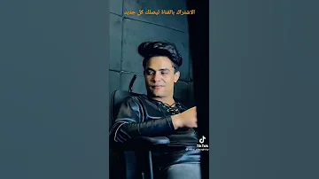 رحال المغربي مهرجان قلبي لما حبك شاف غباء متنساش الاشتراك في القناه 