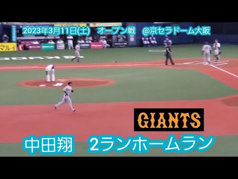 20230311【現地】中田翔 先制2ランホームラン→VIVA GIANTS　2回表　読売ｼﾞｬｲｱﾝﾂ(巨人)　鳴り物･声出し応援解禁@京ｾﾗﾄﾞｰﾑ大阪･ﾚﾌﾄ外野 ｵｰﾌﾟﾝ戦