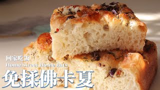 佛卡夏 简单0失败免揉  外脆内软大气泡 超疗愈 Easy No Knead Focaccia Recipe  Big bubble