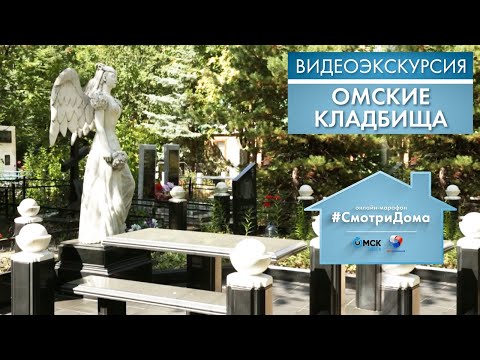#СмотриДома | Кладбища Омска | Видеоэкскурсия (2020)