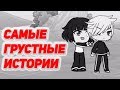 ТОП 3 САМЫХ ТРОГАТЕЛЬНЫХ ИСТОРИЙ