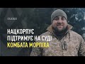 Наживо з суду по справі комбата Морпіха | НацКорпус