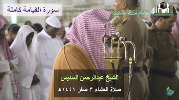 تلاوة خاشعة للشيخ #عبدالرحمن_السديس ~ سورة القيامة || صلاة العشاء ٣ صفر ١٤٤١ھ