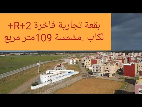 بقعة تجارية للبيع 109متر بتجزئة اليمامة قرب لوتوروت بسيدي علال البحراوي الكاموني2025