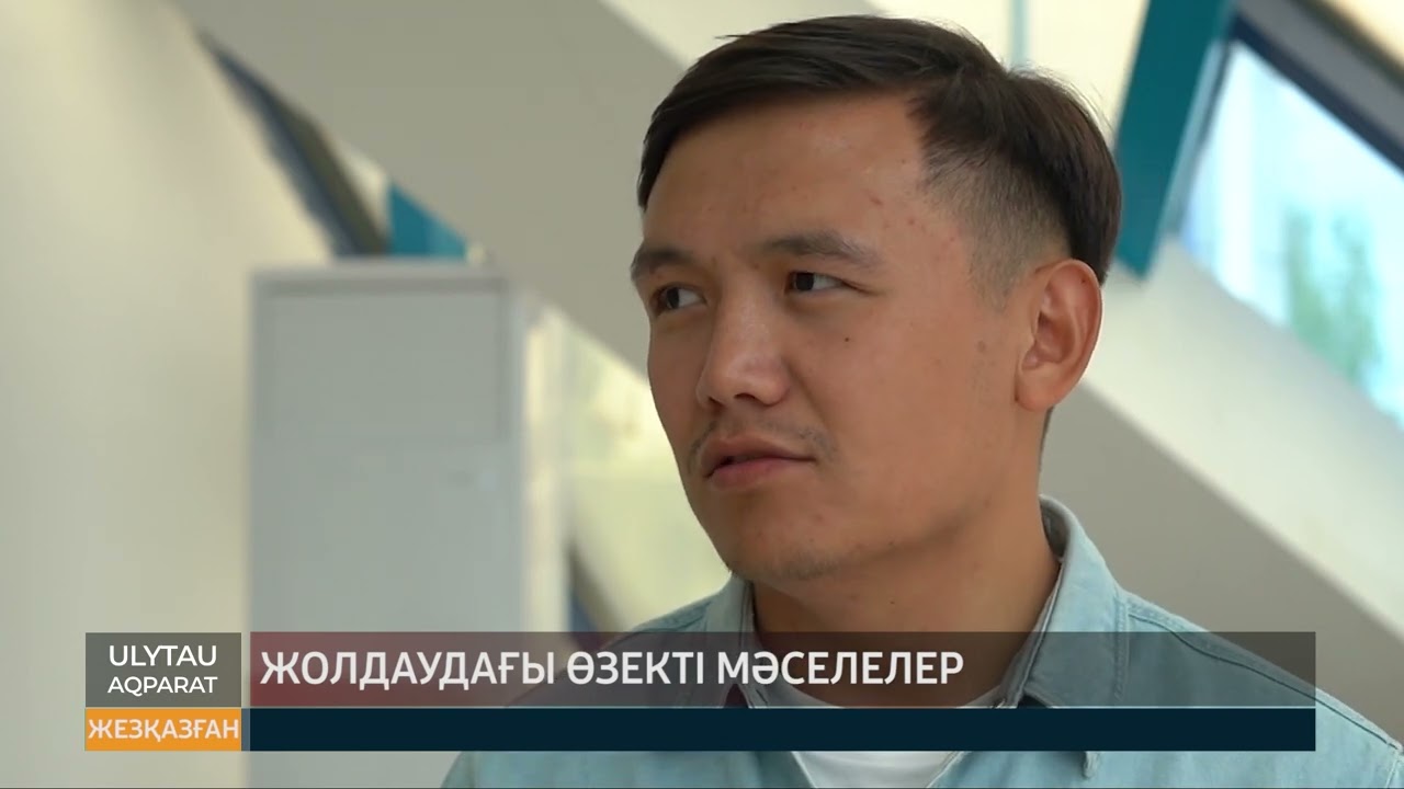 Жолдаудағы өзекті мәселелер
