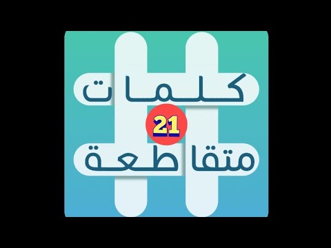 لعبة كلمات متقاطعة المجموعة  لغز 