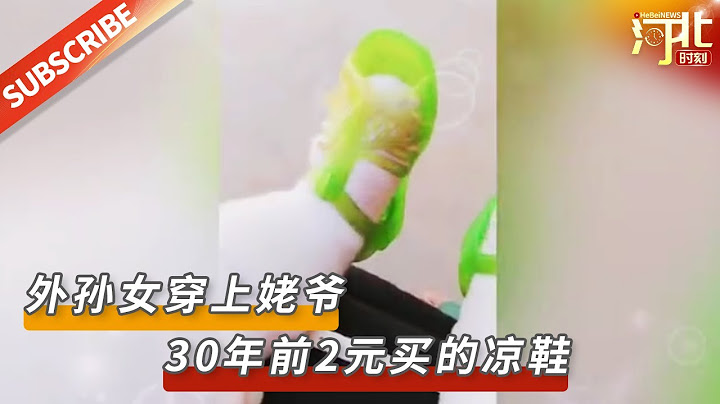 外孫女穿上姥爺30年前2元買的涼鞋，勾起眾多回憶，70、80後感慨滿滿！來源@未來網 |【民生新聞】#祖孫 #涼鞋 #70後 #80後 #回憶 - 天天要聞