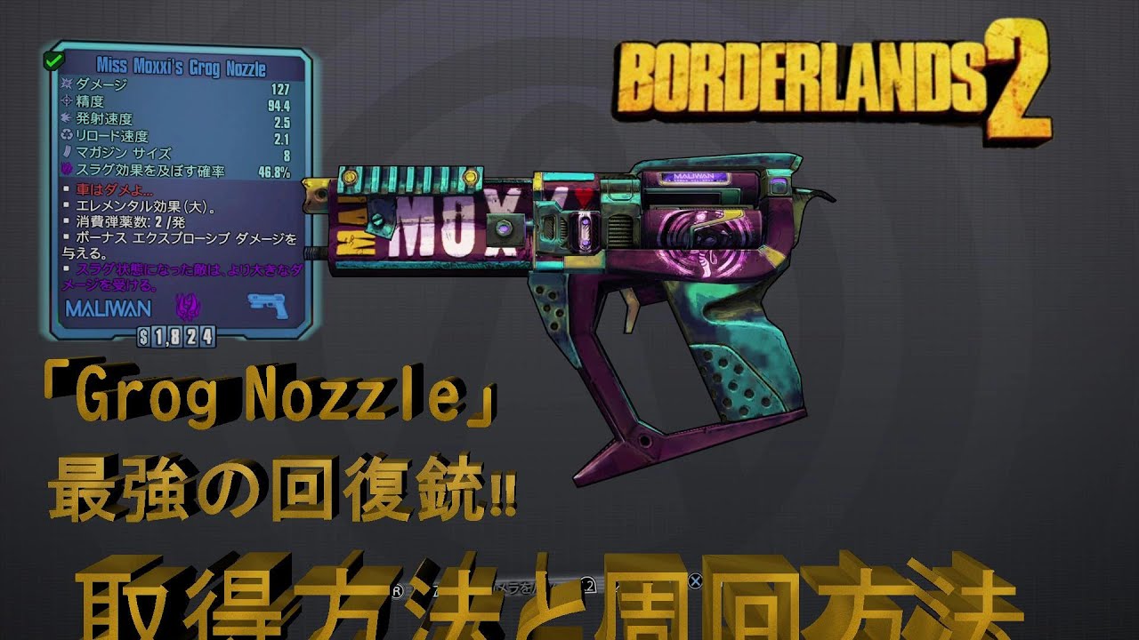 Borderlands2 ボーダーランズ２ 最強回復銃 Grog Nozzle 紹介と取得方法 Part3 Youtube