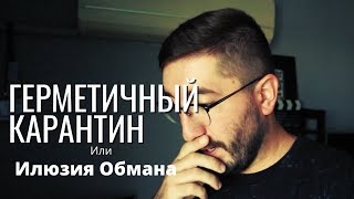 Герметичный Карантин в Израиле или Илюзия Обмана