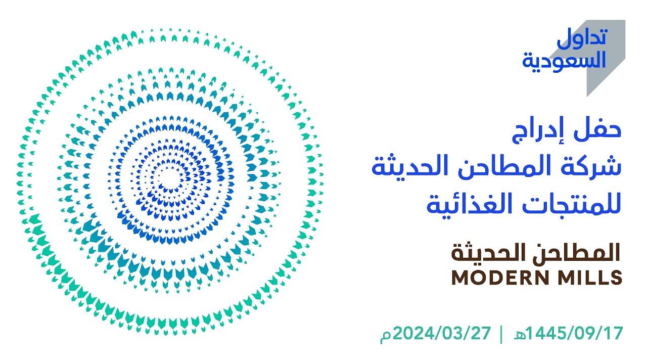 بث مباشر | حفل إدراج شركة المطاحن الحديثة - يوم الاربعاء 27 مارس
