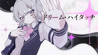 ドリーム・ハイタッチ / Req1000 feat 小春六花