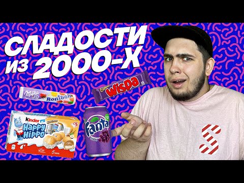 Пробуем ИСЧЕЗНУВШИЕ СЛАДОСТИ из детства!