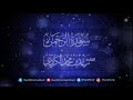 رعد بن محمد الكردي سورة الرحمن رعد بن محمد الكردي سورة الرحمن