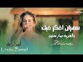 جديد وحصري ليندا زامل سهران افكر فيك بالغربه صار سنين ماني من جيل اليوم الهيبه برودكشن جديد وحصري ليندا زامل سهران افكر فيك بالغربه صار سنين ماني من جيل اليوم الهيبه برودكشن
