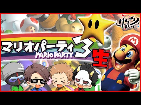 伝説の名作マリオパーティー3を4人でプレイ！ - YouTube