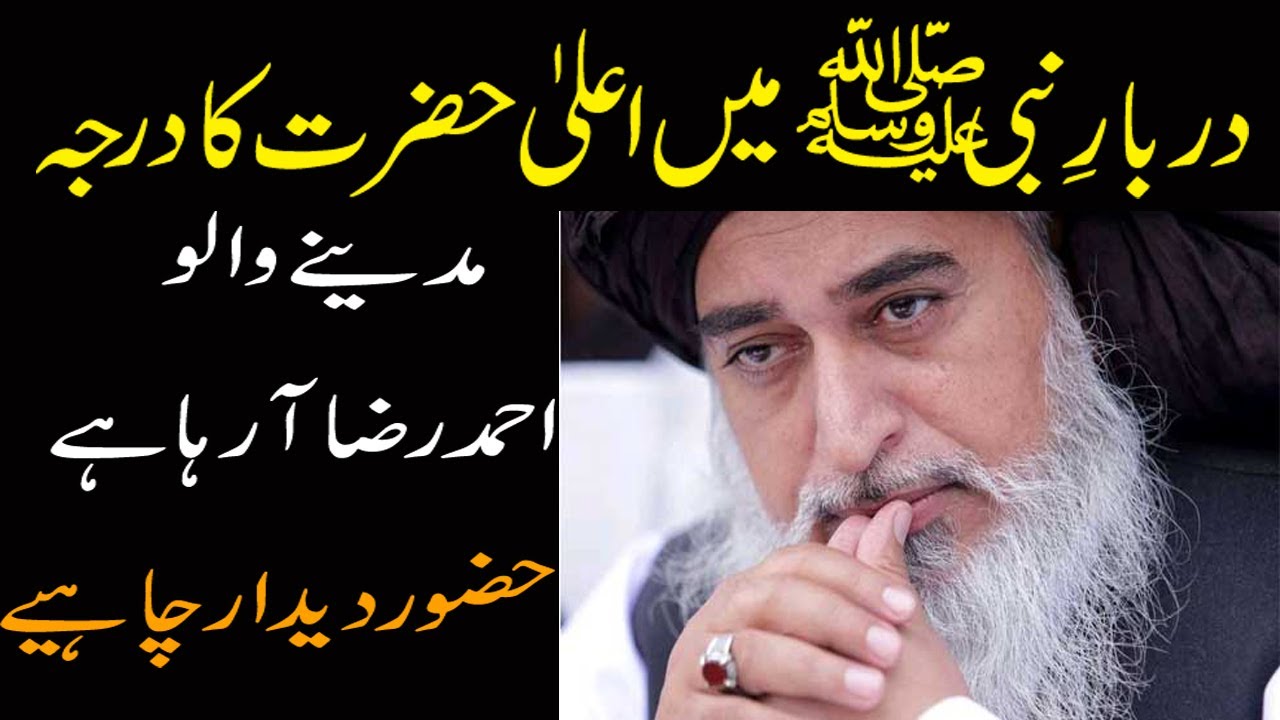 Darbar e Nabi main Aala hazrat ka darja  shan e Ala hazrat  khadim hussain rizvi    