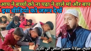 Full Bayan | Maulana Hussain salafi ki takrir ✓Aap ne bachchon ko jarur padha wo purnia bihar