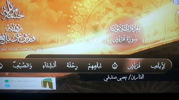 قناه المجد...سوره القريش ...القارئ.الشيخ يحيي صدقي