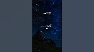 قل أعوذ برب الناس ☝️ #احمد_العجمي #سورة_الناس #قرآن #راحة_نفسية #قران_كريم