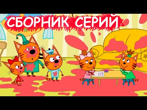 Три Кота | Сборник добрых серий | Мультфильмы для детей