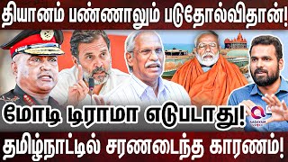 தமிழ்நாட்டில் சரணடைந்த மோடி: குமரியில் ஏன் தெரியுமா? | AYYANATHAN | KAPILSIBAL | MODI by Aagayam Voice 36,487 views 19 hours ago 25 minutes