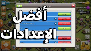 أفضل الإعدادات في لعبة كلاش اوف كلانس screenshot 5