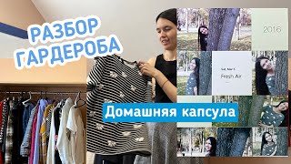 ГАРДЕРОБ НА ЛЕТО 2024 | Домашняя капсула и организация