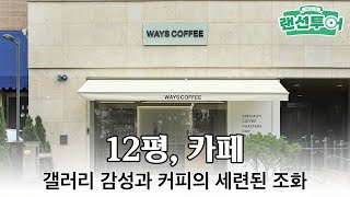 뮤지엄 느낌의 화이트&amp;그레이&amp;우드 카페 인테리어💕 #12평
