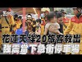 花蓮地震／天祥活動中心20旅客救出　回憶強震當下「衝停車場」｜TVBS新聞
