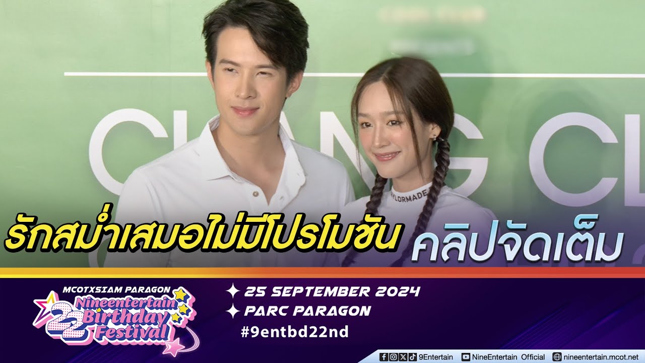 เจมส์-พาย รักไม่ต้องมีโปรโมชันเพราะการกระทำชัดเจน (คลิปจัดเต็ม)