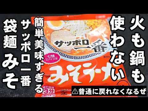 火も鍋も使わない！サッポロ一番みそラーメン簡単で劇的に美味くなる 袋麺インスタントラーメン アレンジレシピ 裏技 半熟卵 ライフハック