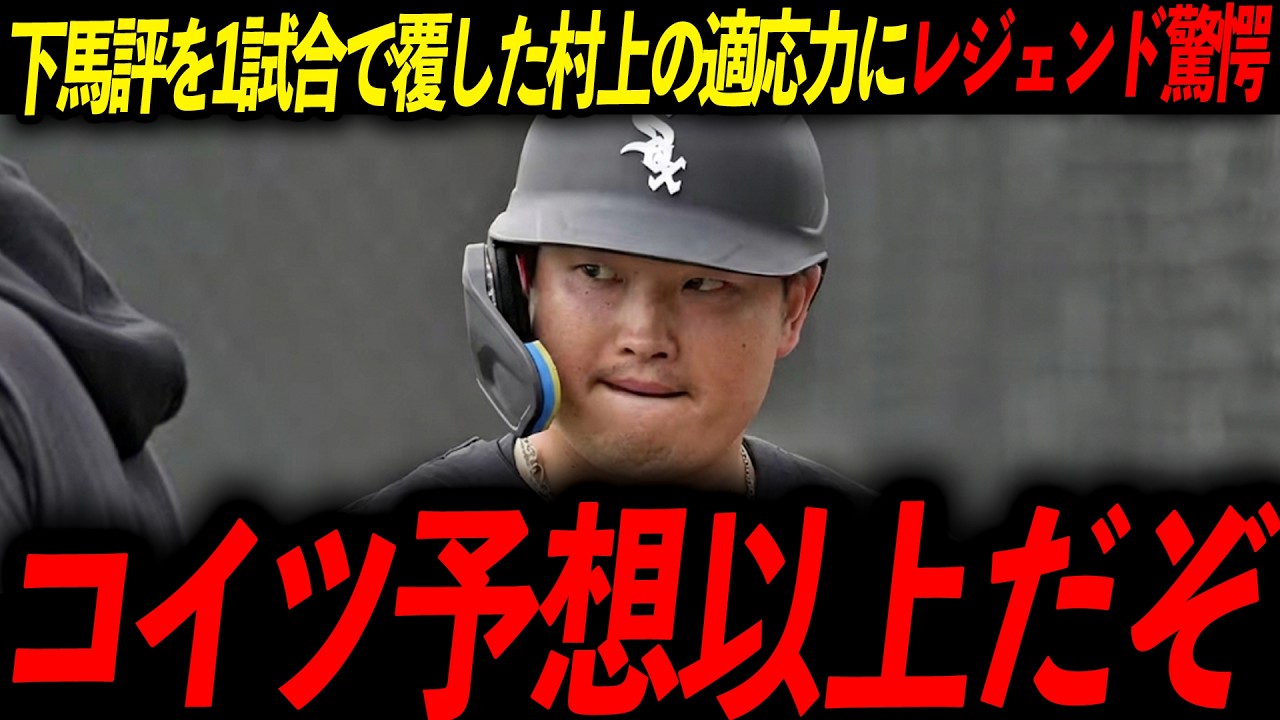 【異常事態】実はバケモノ！弱点説を完全論破した村上の特大打にレジェンド驚愕「コイツは本物だ」