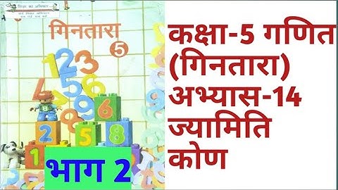 कक्षा 5 गिनतारा गणित ज्यामिति कोण भाग 2 class 5 maths triangle part 2