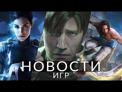 Новости игр! Prince of Persia, Silent Hill 2, Star Wars KOTOR, Eternal Strands, Cyberpunk 2077