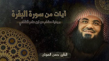 آيات من سورة البقرة - برواية هشام عن ابن عامر الشامي