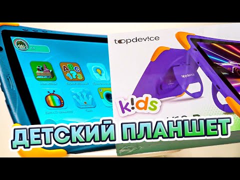 БОЛЬШОЙ детский Планшет Topdevice Kids Tablet K10 Pro