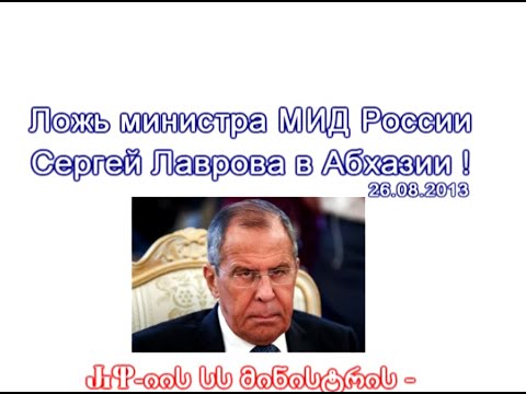 Ложь Лаврова в Абхазии / ლავროვის სიცრუე აფხაზეთში