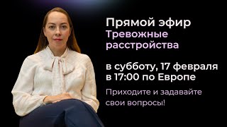 Прямой эфир с ответами на вопросы по тревожным расстройствам (ГТР, панические атаки, фобии) 17.02