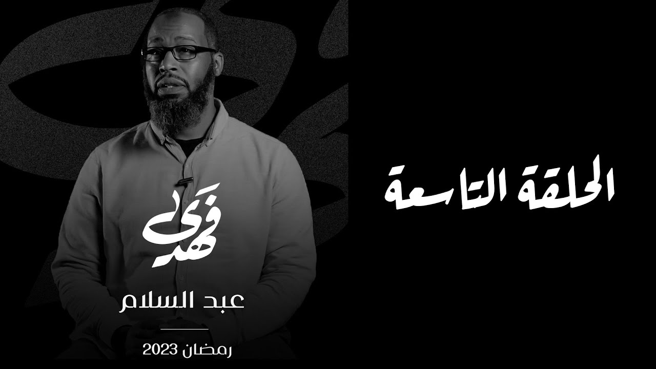 فهدى | الحلقة التاسعة | عبد السلام