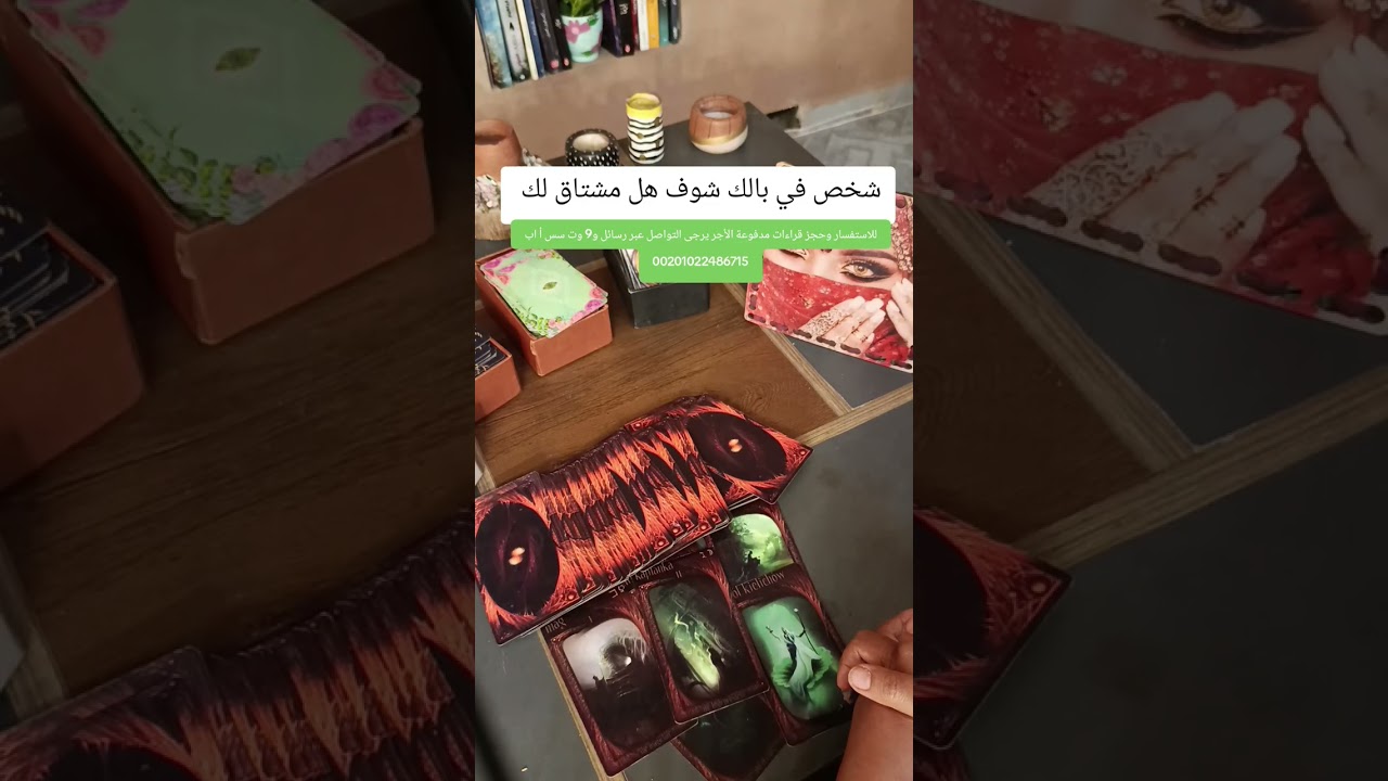 شخص في بالك شوف هل مشتاق ليك فعلا دلوقتي#توقعات#تاروت#الابراج#تارو#taro#tarotreading#tarot#short