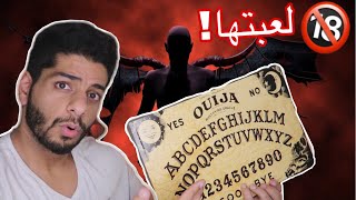 اذا تخاف لا تشوف !🔞 جربت العب لوح ويجا وتواصلت مع الجن والارواح !! Ouija Board