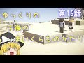 【Minecraft】ゆっくりの午後のまいくらものがたり 第16話「暑さを乗り越えて」【ゆっくり実況】
