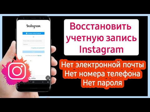 Как Восстановить Инстаграм Аккаунт БЕЗ Электронной Почты, Номера, Если Забыл Пароль Instagram 2023