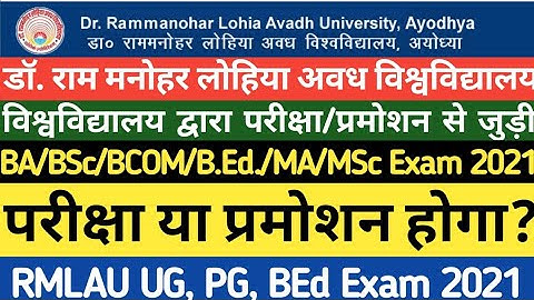 RMLAU Exam 2021| Important Update For BA BSc MA MSc BCOM MCOM BEd Students |Exam Date|Promotion News