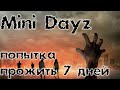 [Mini Dayz]Пытаемся выжить 7 дней