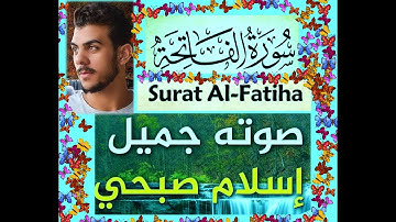 surat al fatiha, القرآن الكريم سورة الفاتحة بصوت إسلام صبحي