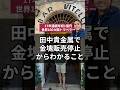 田中貴金属で金塊販売停止からわかること　#ゴールド #金 #金塊 #金現物 #投資 #先物 #川島塾